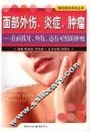 面部外伤、炎症、肿瘤  直面拔牙、外伤，还有可怕的肿瘤 封面