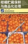 柑橘贮藏保鲜与商品化处理 封面