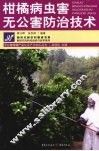 柑橘病虫害无公害防治技术 封面