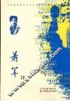 萧军评传 封面
