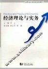 经济理论与实务 封面