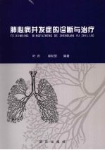肺心病并发症的诊断与治疗 封面