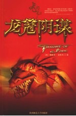 龙船长  龙冠阴谋 封面