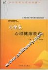 小学生心理健康教育 封面