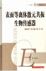 表面等离子激元共振生物传感器 封面
