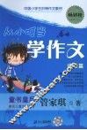 从小叮当学作文  进阶篇 封面
