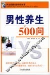 男性养生500问 封面
