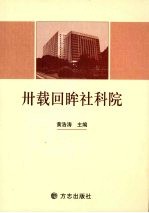 卅载回眸社科院 封面