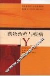 药物治疗与疾病 封面