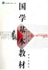 国学基本教材  论语卷 封面
