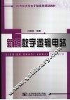 新编数字逻辑电路 封面