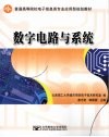 数字电路与系统 封面