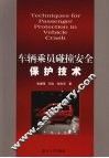 车辆乘员碰撞安全保护技术 封面