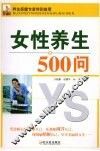 女性养生500问 封面