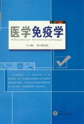 医学免疫学 封面