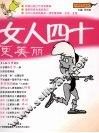女人四十更美丽 封面