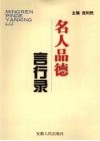 名人品德言行录 封面