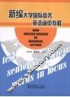 新编大学国际商务英语函电教程 封面