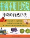 有病不用上医院  神奇的自然疗法 封面
