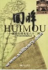 回眸：献给台湾光复六十二周年 封面