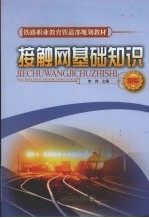 接触网基础知识 封面