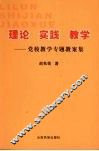 理论  实践  教学  党校教学专题教案集 封面