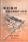 咪们彝村传统文化保护与传承 封面
