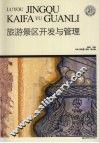 旅游景区开发与管理 封面