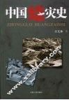 中国蝗灾史 封面
