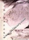 蔡小枫中国画作品集  上 封面