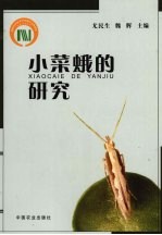 小菜蛾的研究 封面