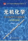 无机化学学习指导与习题详解 封面