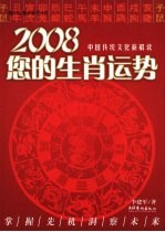 2008您的生肖运势 封面