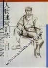 人物速写训练 封面
