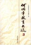 何炳章教育文选  3 封面