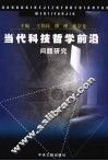 当代科技哲学前沿问题研究 封面