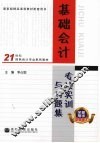 基础会计专项实训与习题集 封面