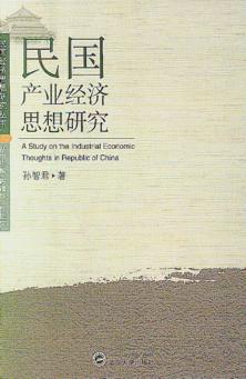 民国产业经济思想研究 封面