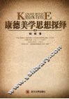 康德美学思想探绎 封面