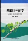 基础肿瘤学 封面