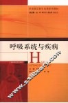 呼吸系统与疾病 封面