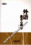 外语教育心理学 封面