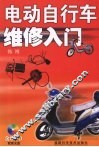 电动自行车维修入门 封面