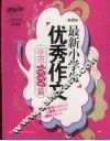最新小学生优秀作文示范1000篇 封面
