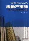 周期性波动的房地产市场  基于行为经济的分析 封面