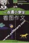 一点通小学生看图想象作文 封面