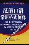 汉语口语常用格式例释 封面