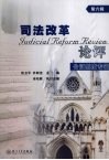 司法改革论评 封面