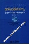 全球化与本土化  东南亚华文教育发展策略研究 封面