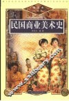 民国商业美术史  插图本 封面